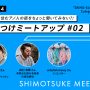 しもつけミートアップ02